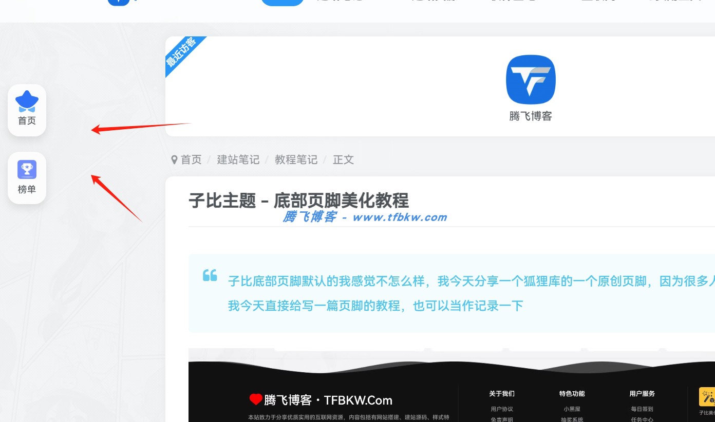 子比美化功能 – 左侧自定义悬浮推荐榜单 - 腾飞博客
