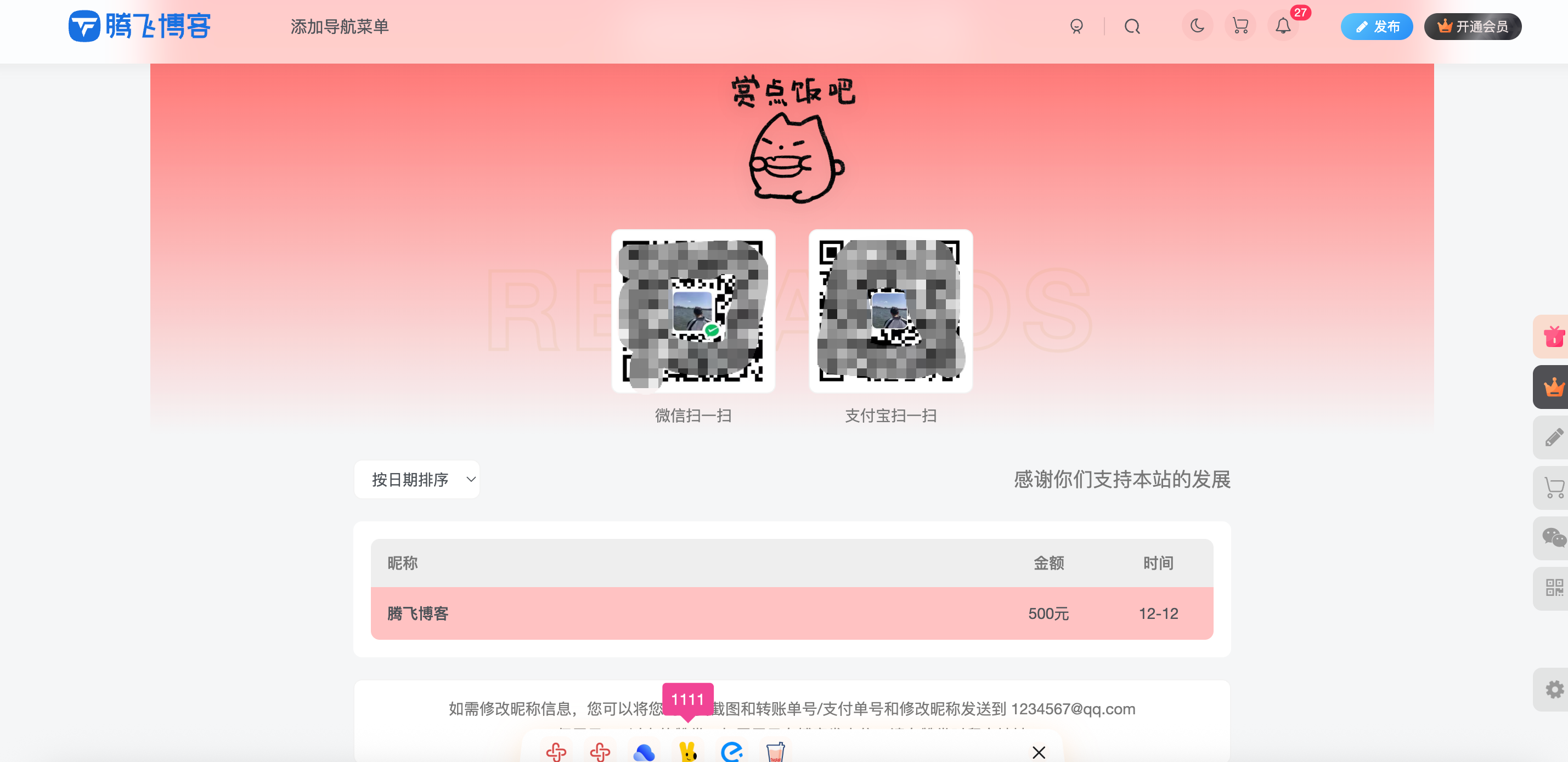 子比主题 - 用户打赏赞助插件_全开源 - 腾飞博客