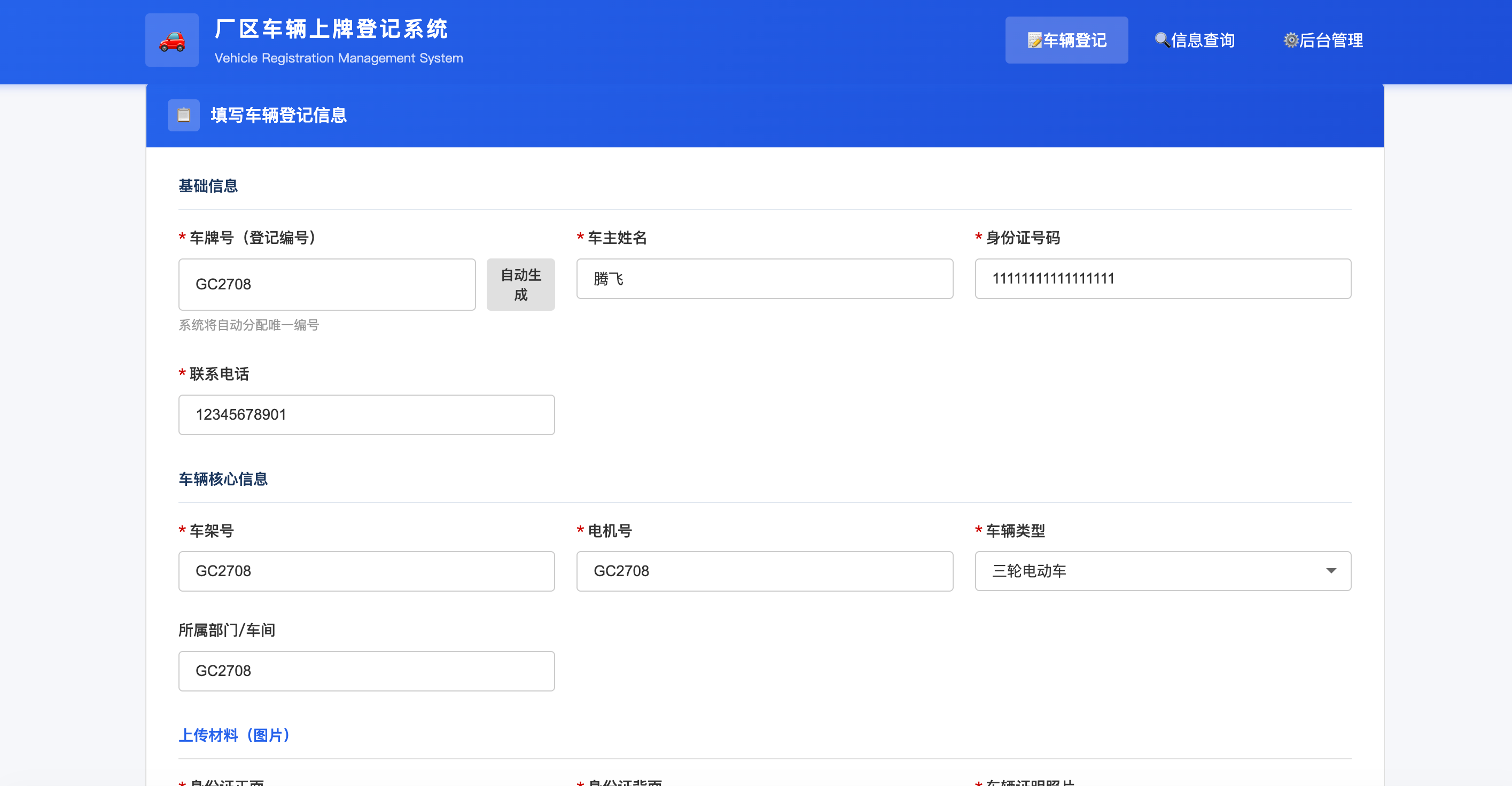 PHP车辆上牌登记系统 - 开源版 - 腾飞博客