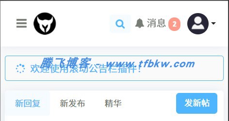 图片[3] - xiuno论坛 - 菜单滚动公告栏定制版插件