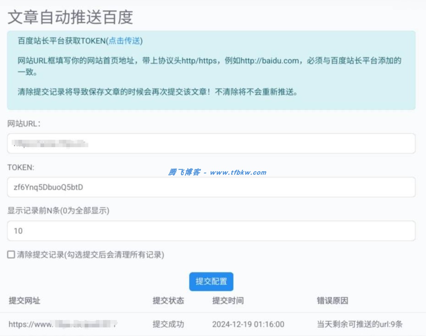 Emlog插件 - 文章自动推送百度插件 - 腾飞博客