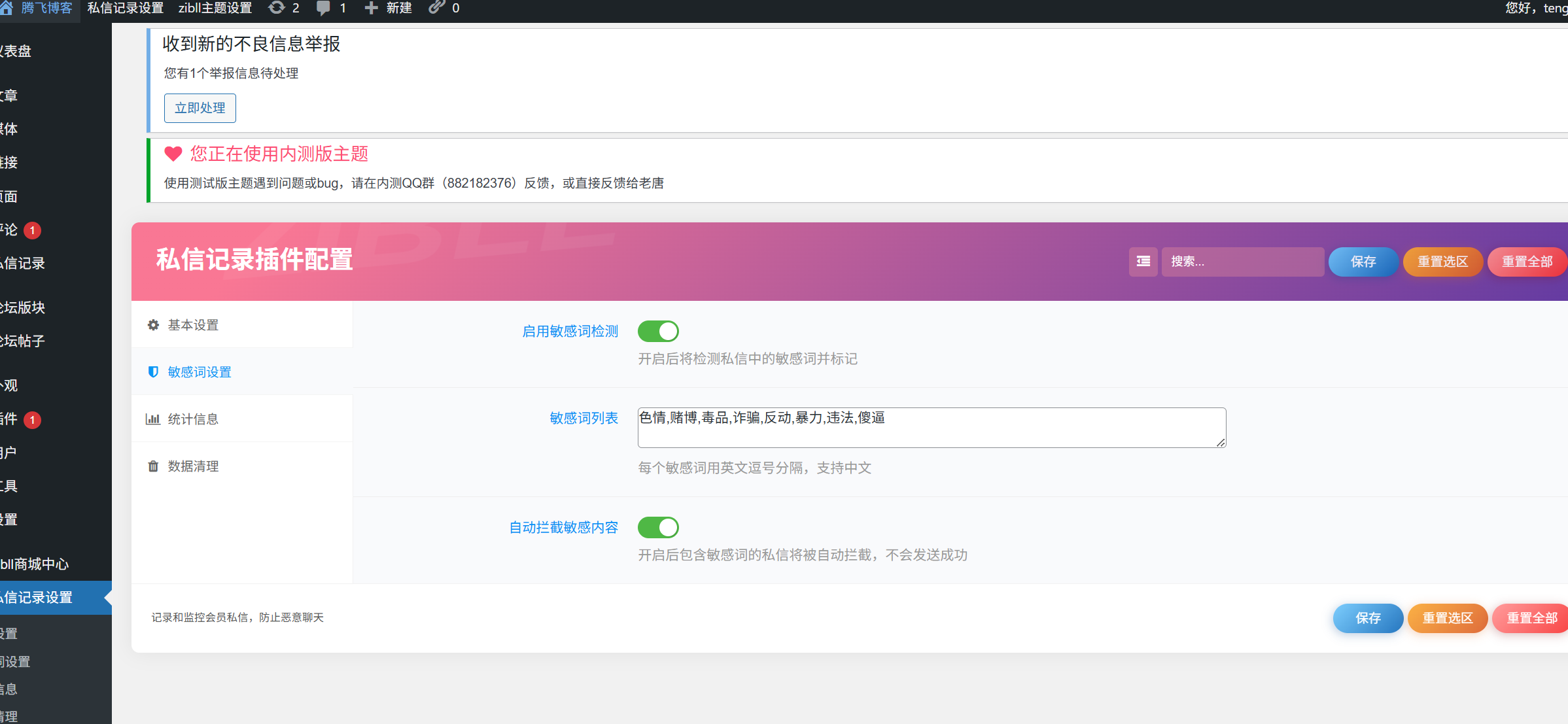 图片[7] - 子比主题 - 用户私信记录插件_违规敏感词拦截