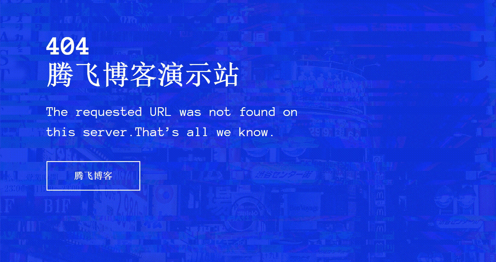 404动态蓝色界面源码 - 腾飞博客