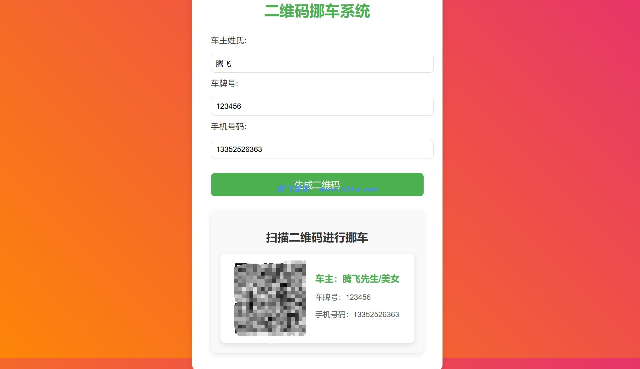 免费挪车码在线生成系统 - 可免费托管CF - 腾飞博客