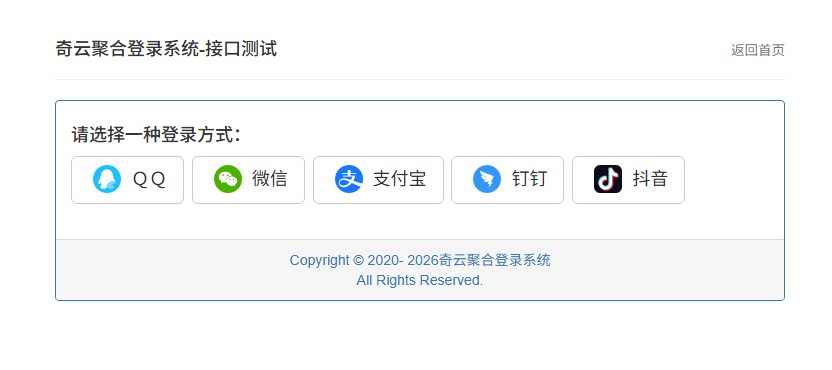 图片[4] - 奇云聚合登录系统 - 快捷接入各大平台