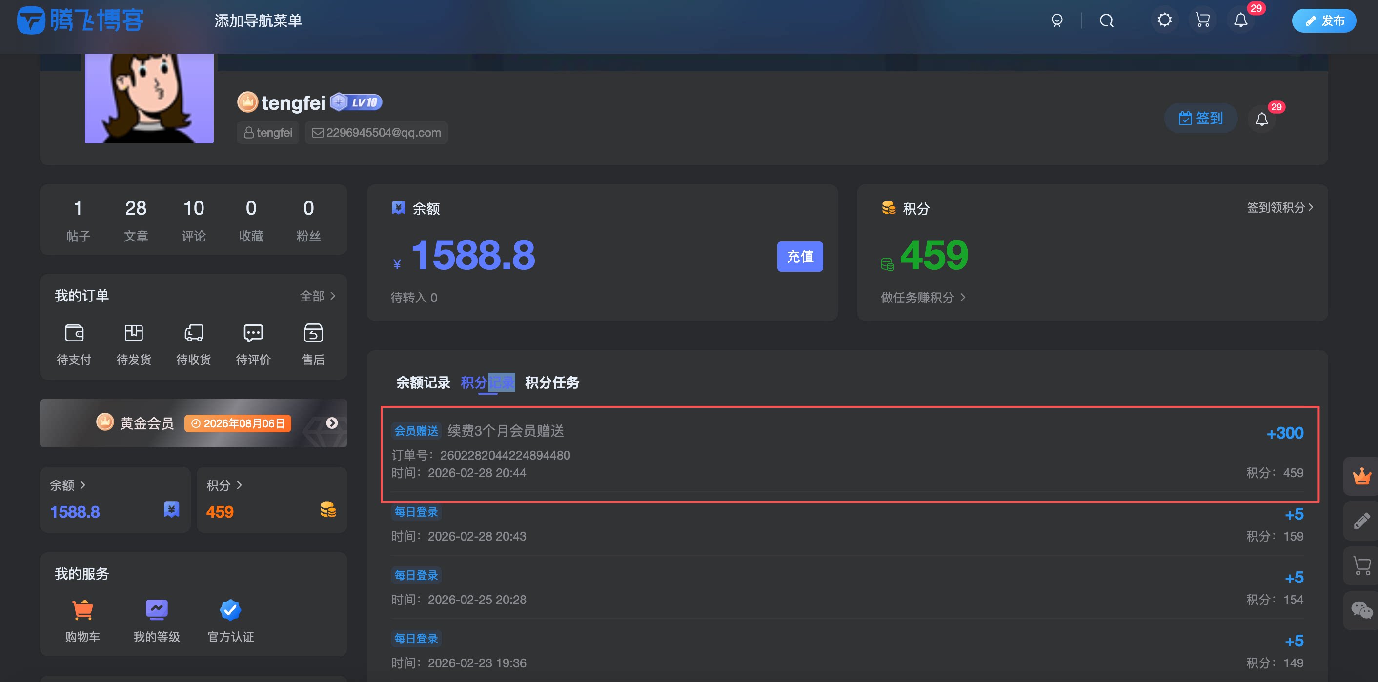 子比主题 - 开通会员自动送积分功能 - 腾飞博客