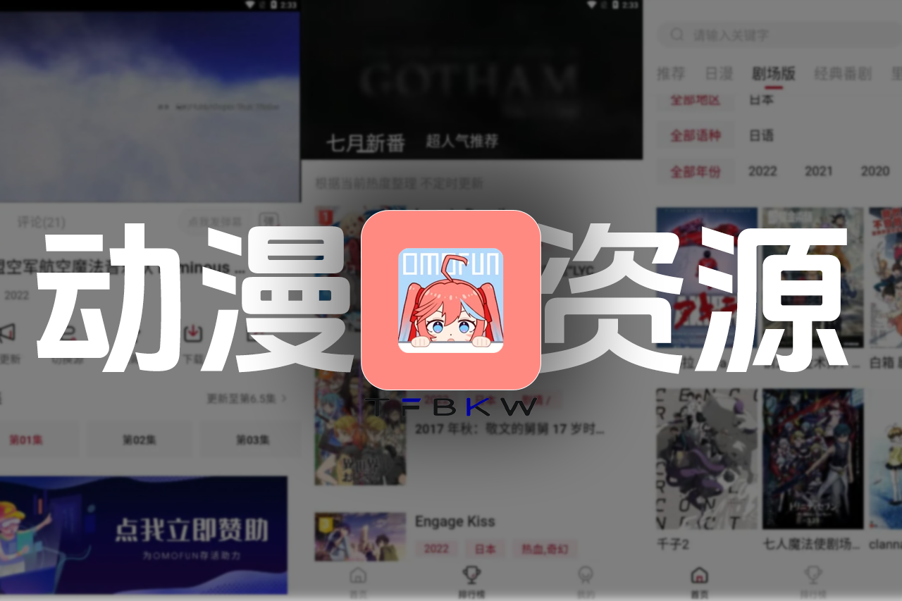 OmoFun v1.0.5动漫 - 无广告绿色版 - 腾飞博客