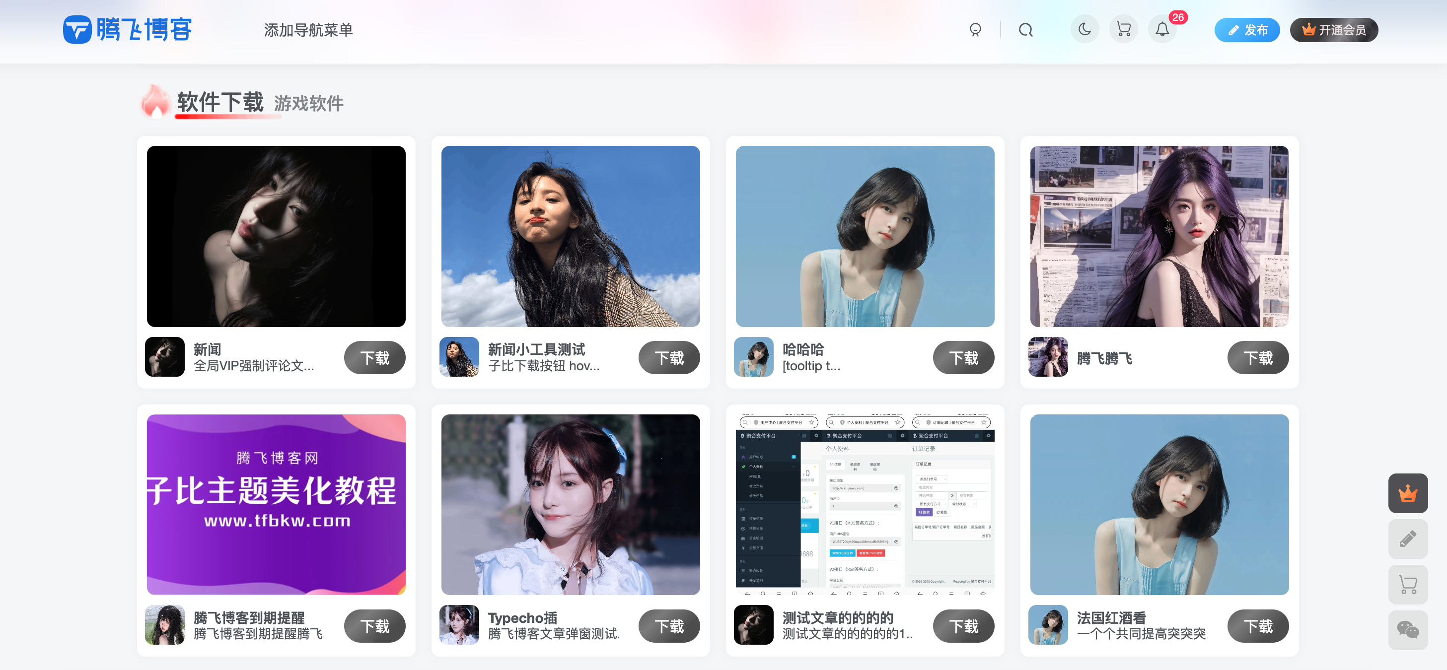 子比主题 - 软件卡片列表小工具 - 腾飞博客