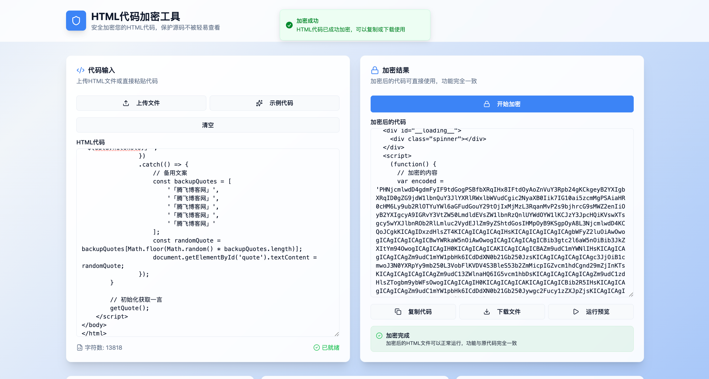 HTML前端代码加密源码 - 腾飞博客