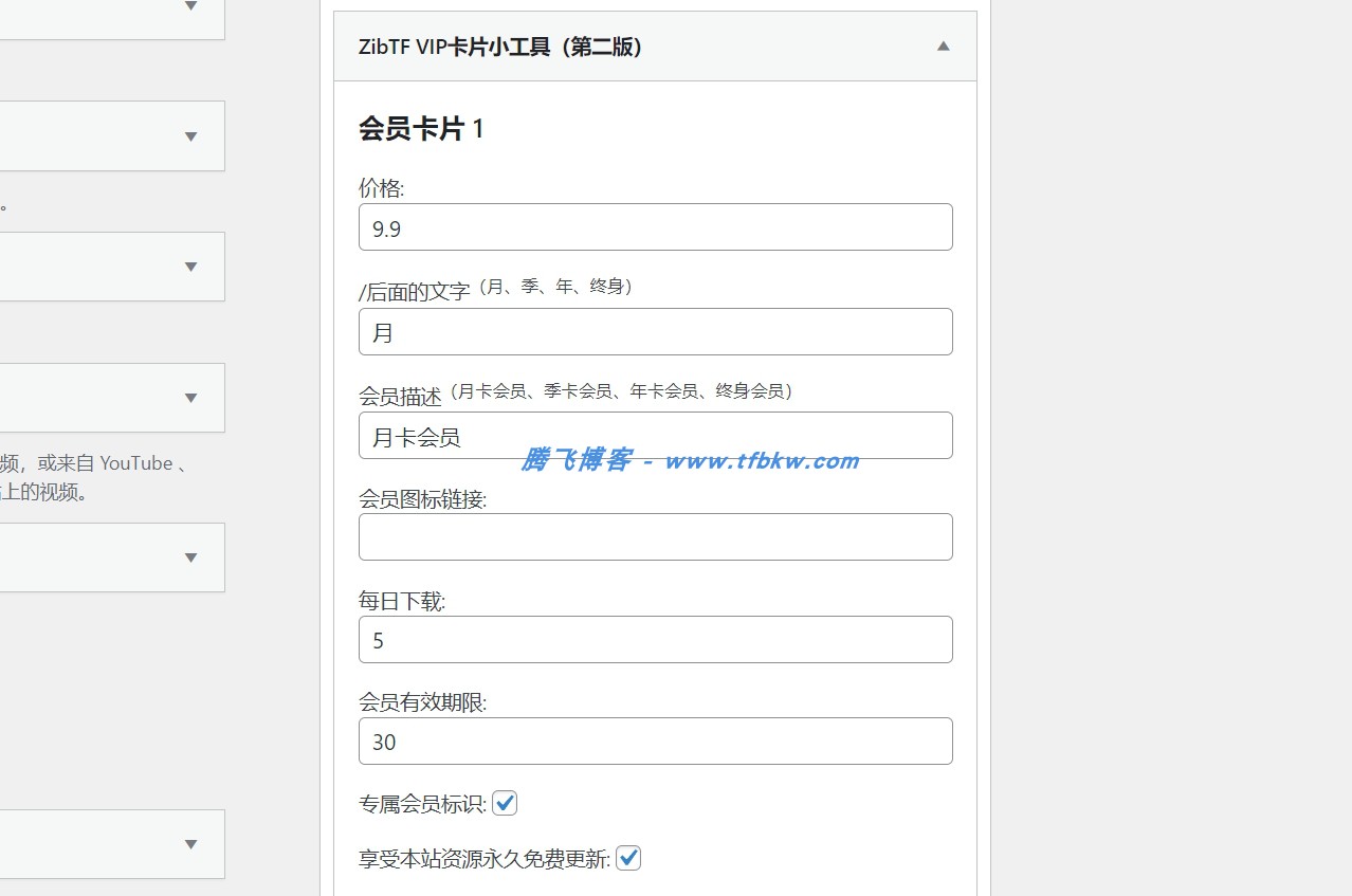 图片[4] - 子比主题 – 首页VIP购买小工具（第二版）