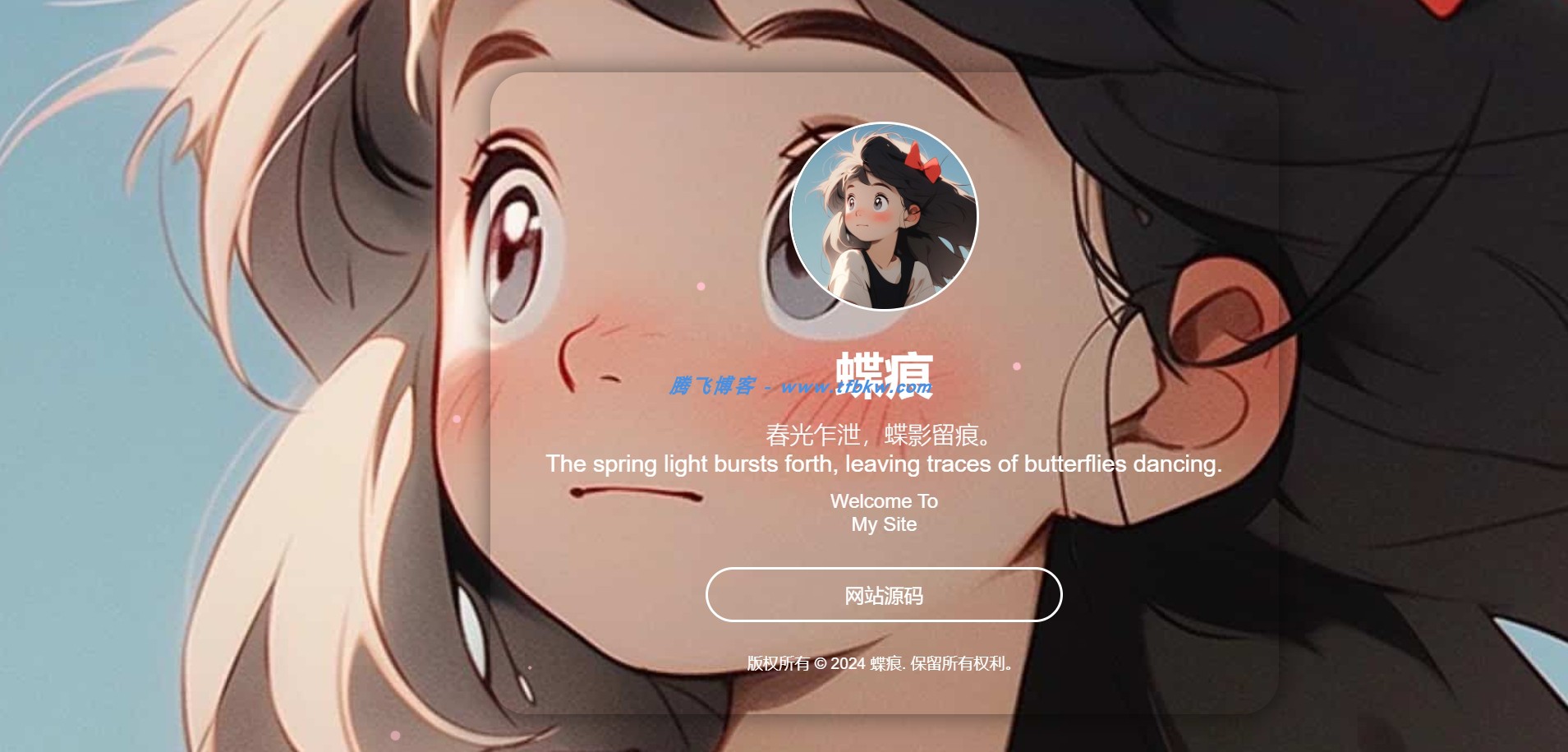 一款简洁透明的个人主页 - 腾飞博客