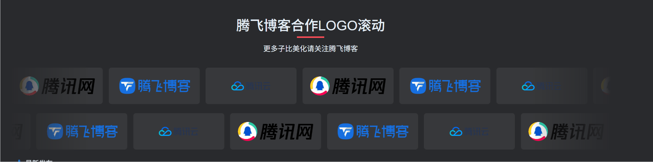 图片[2] - 子比主题 - 双行LOGO合作滚动小工具