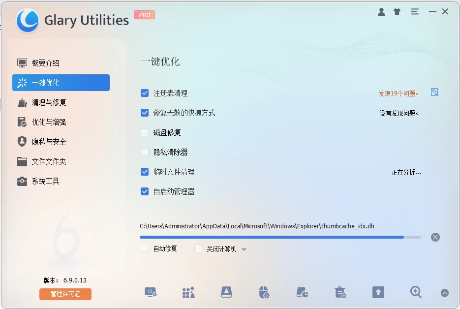图片[1] - Glary Utilities 系统优化工具 v6.36.0.40 绿色版