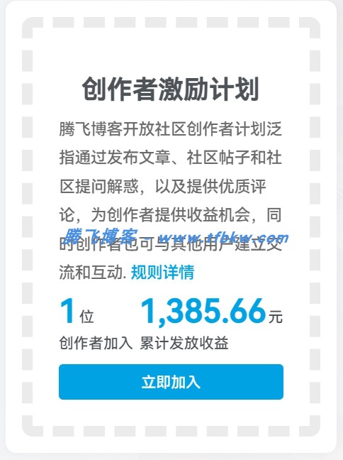 子比主题 – 创作者激励计划小工具 - 腾飞博客