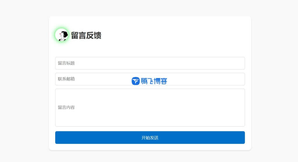 留言反馈单页html源码 - 支持邮件通知 - 腾飞博客
