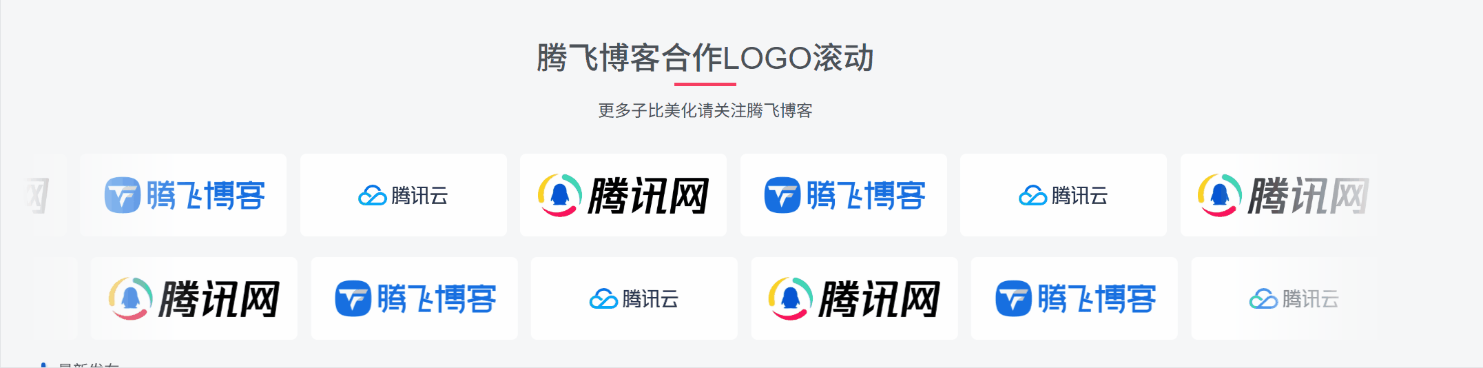 图片[1] - 子比主题 - 双行LOGO合作滚动小工具