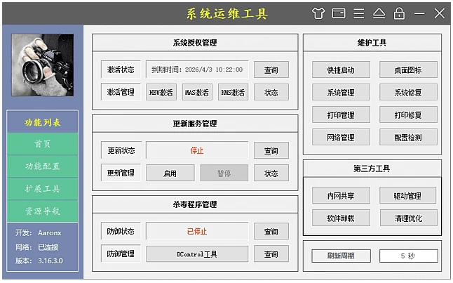 图片[1] - 系统运维工具 v3.16.5.0 中文绿色版