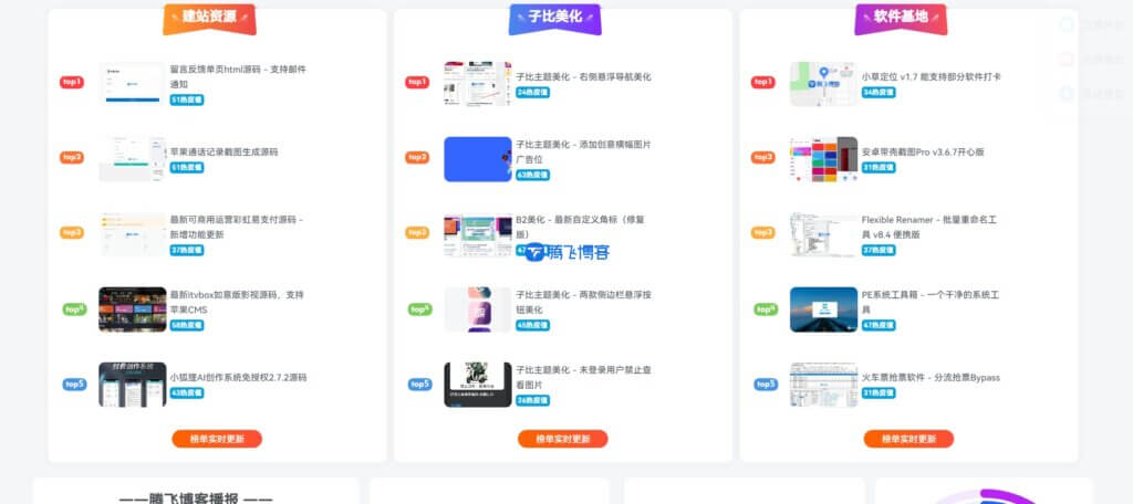 子比主题美化 - 首页排名榜样式美化 - 腾飞博客