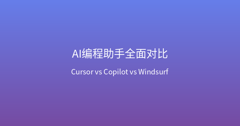 2026年AI编程助手全面对比：Cursor、Copilot、Windsurf开发者该选哪个