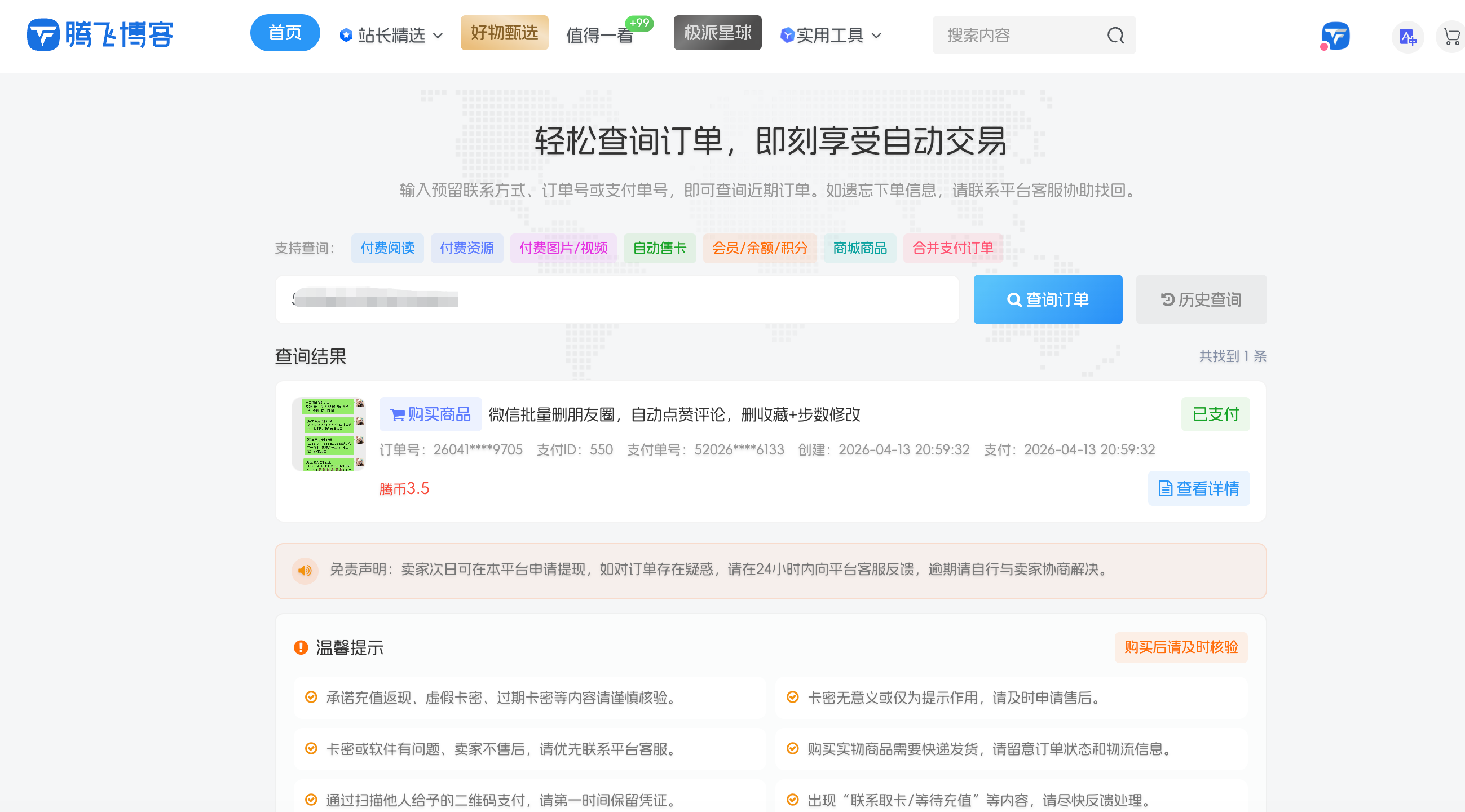 图片[6] - 子比主题 - 订单查询页面美化