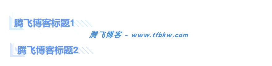 子比主题 - 文章标题样式美化 - 腾飞博客