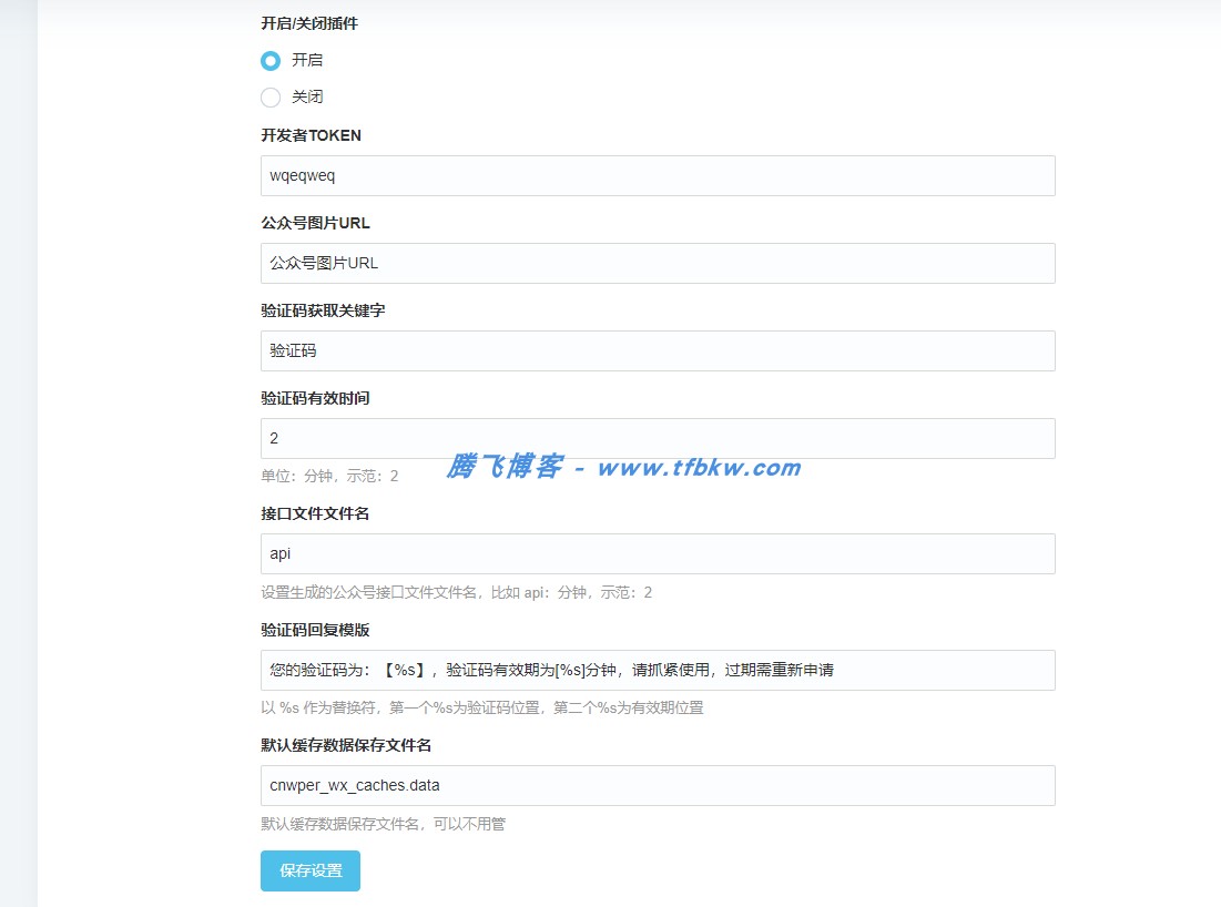 Typecho微信公众号涨粉插件 - 支持动态验证码 - 腾飞博客
