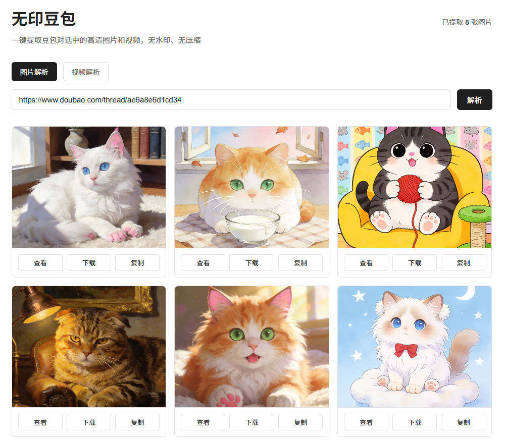 豆包去水印网页源码 - 图片/视频解析