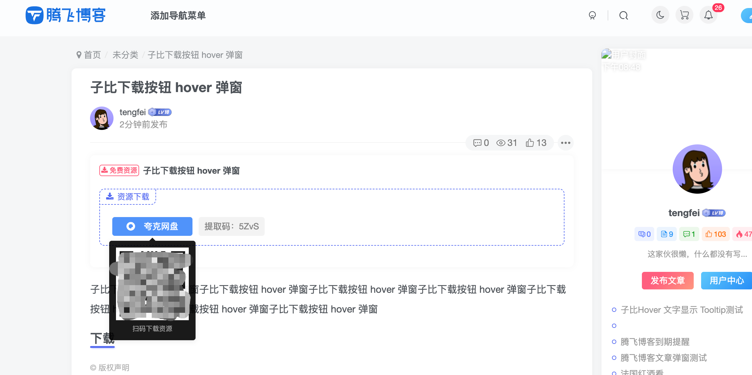 子比主题 - 下载按钮hover弹窗功能（两版） - 腾飞博客