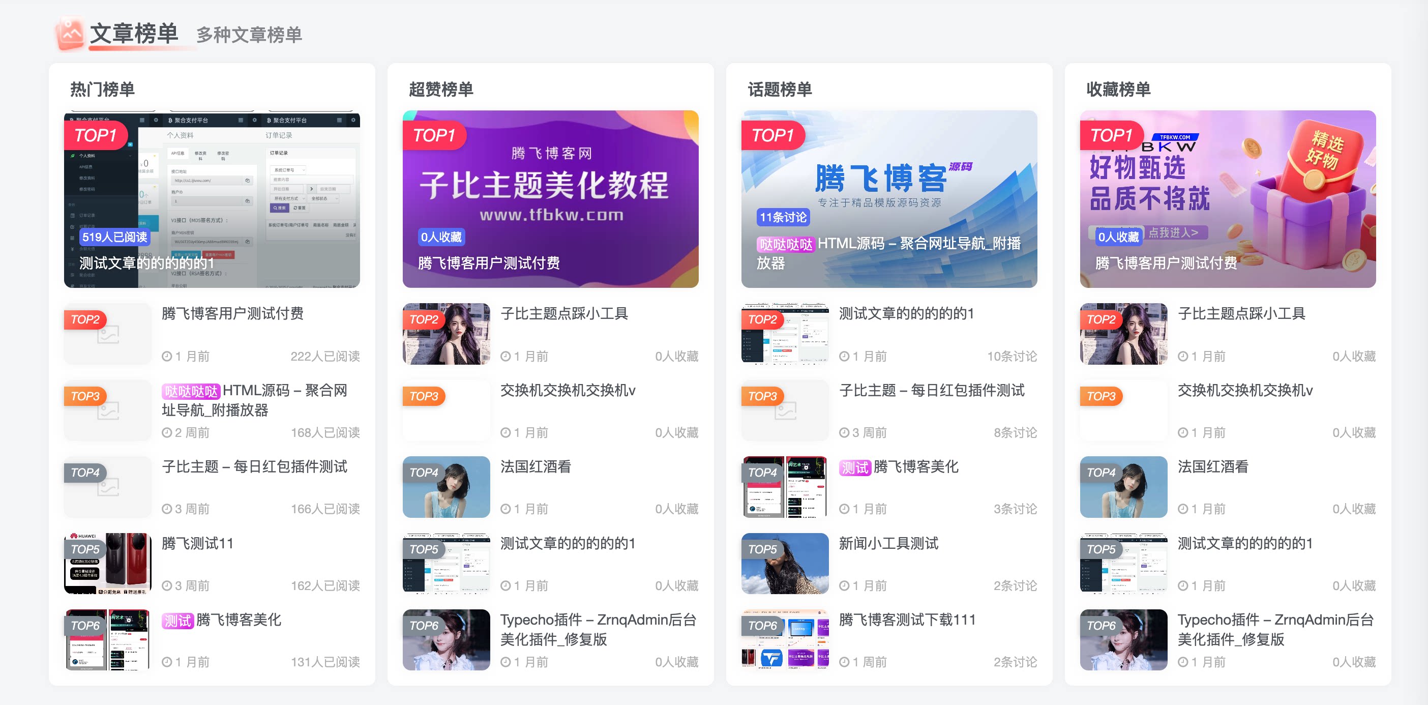 子比主题 – 首页排名榜小工具样式（第四版） - 腾飞博客