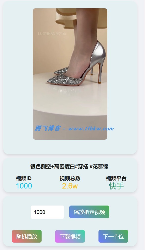 随机视频播放器 - 自带2k+部接口 - 腾飞博客