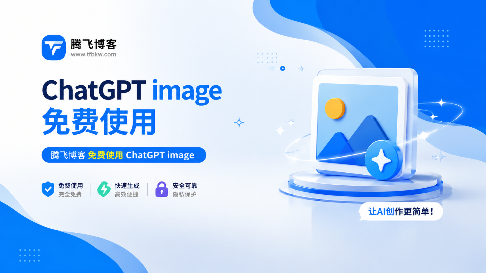 腾飞博客ChatGPT image 2.0免费使用 - 腾飞博客