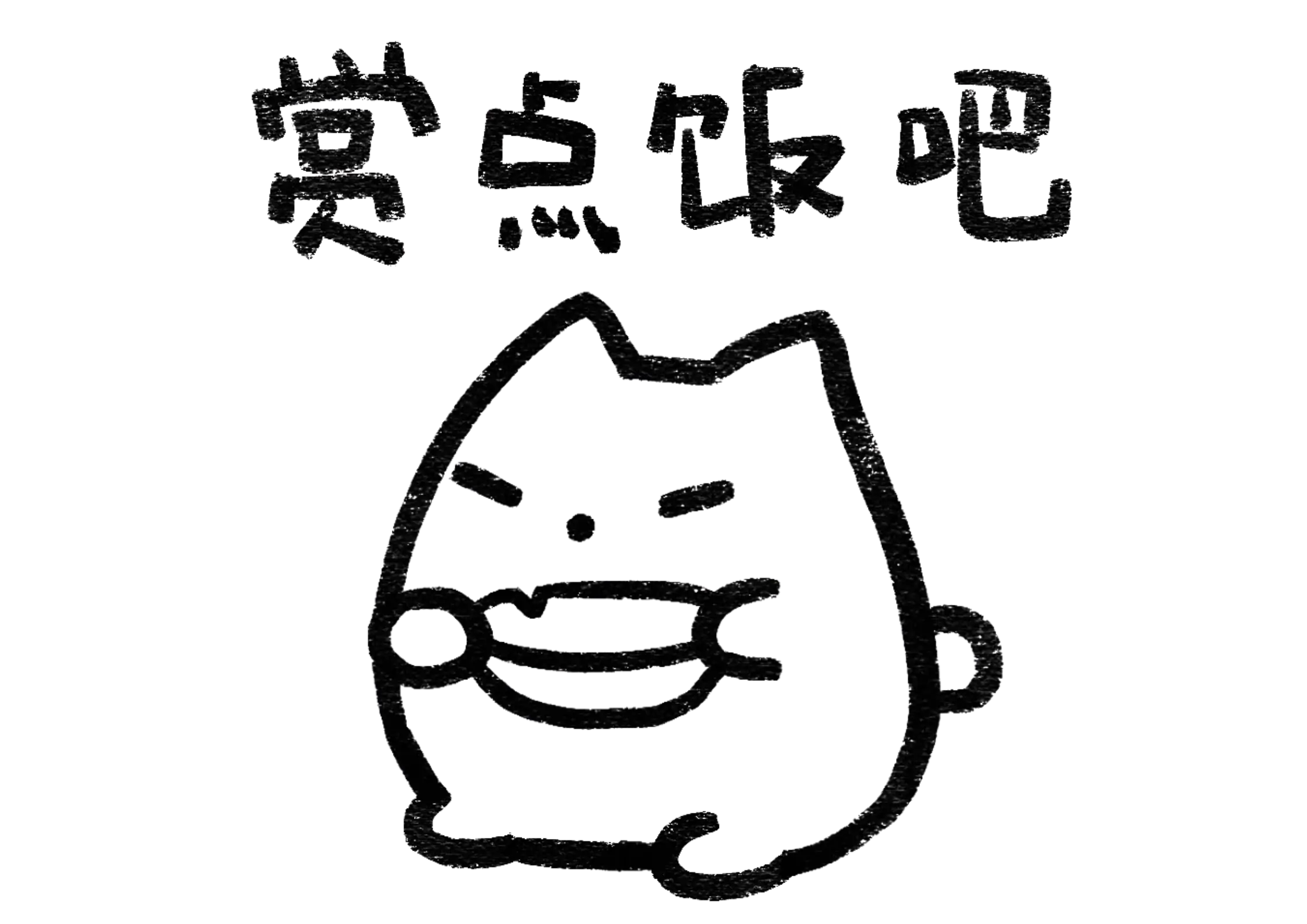 感谢你赐予我前进的力量！