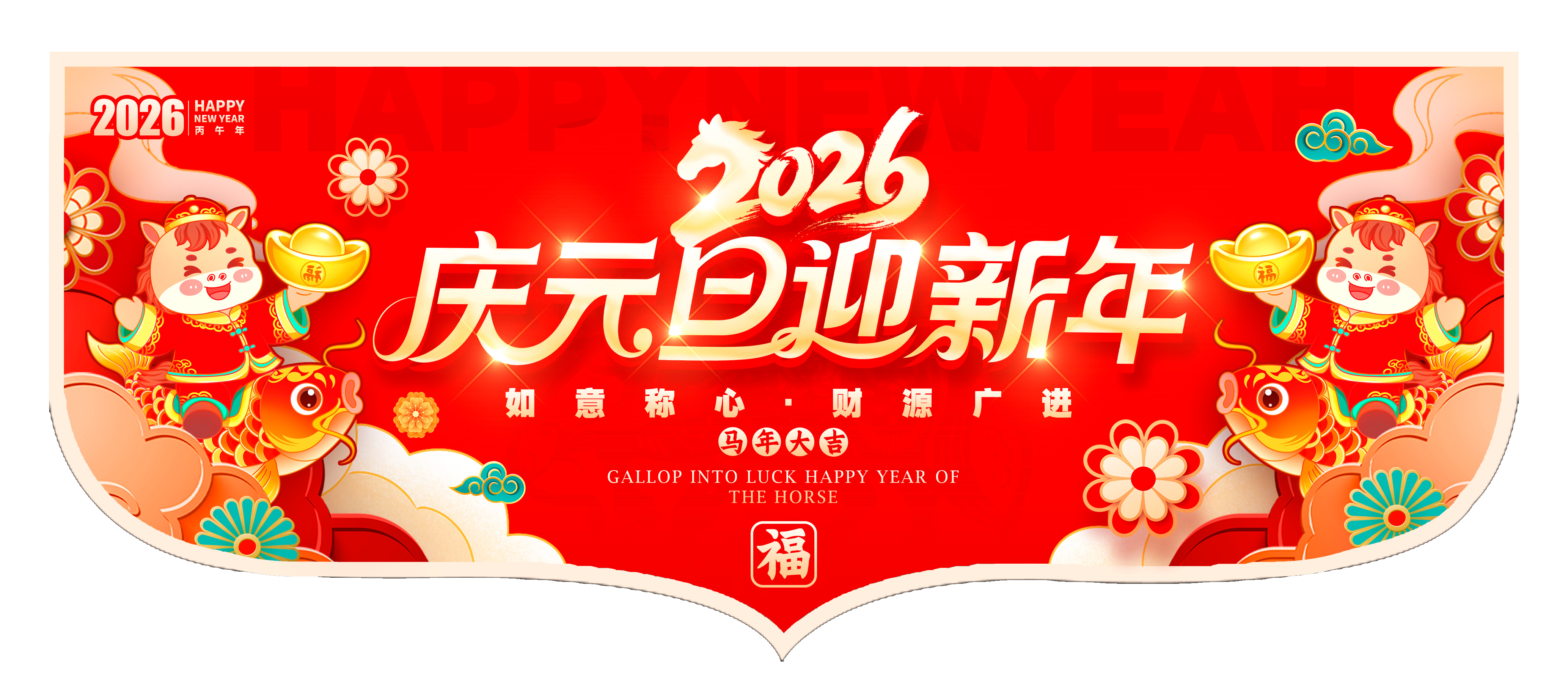 2026马年新春活动吊旗挂画PSD模版 - 腾飞博客