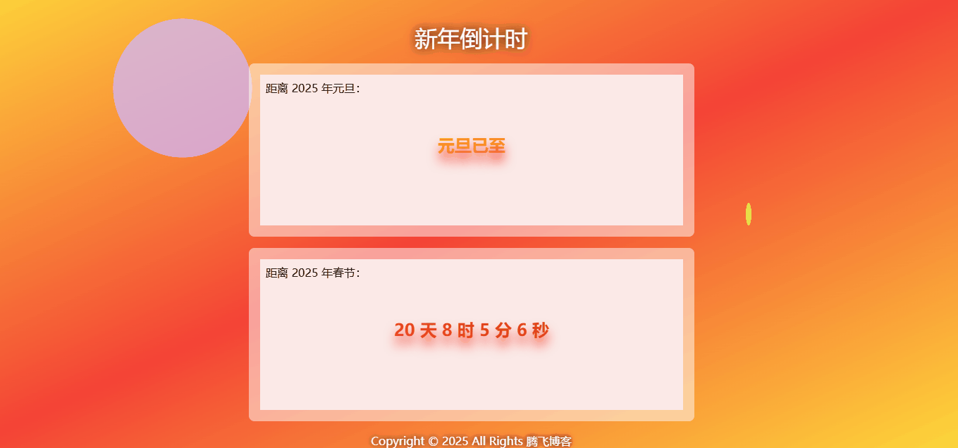 HTML源码 - 动态新年快乐倒计时源码 - 腾飞博客