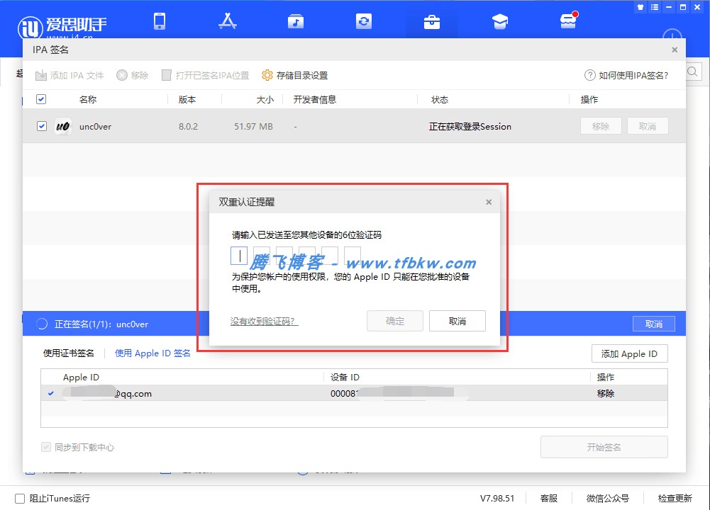 图片[6] - 爱思助手个人Apple ID自签名并安装应用教程