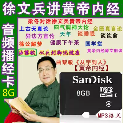 Xu Wenbing Qu Limin Audio Card Liang Dong Dialogue Huangdi Neijing Sinology Lecture Collection 8Gmp3 Radio card