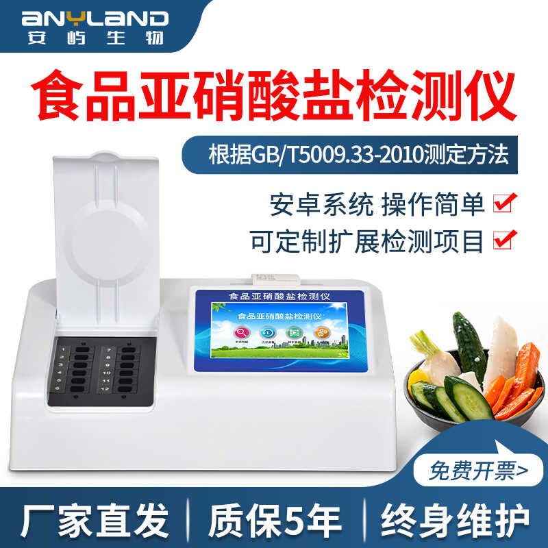 食品亚硝酸盐检测仪多功能全项目测定分析仪食品安全快速检测仪器