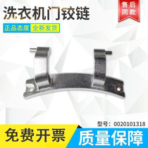 Suitable for Haier washing machine observation window G100726B12GG100818HBG door hinge door hinge brand new