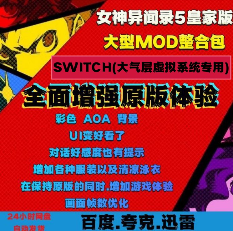 Switch Atmosphere Virtual Persona 5 Royal Edition Large Mod Integration Pack Cheat Codes Optimized Frame Rate