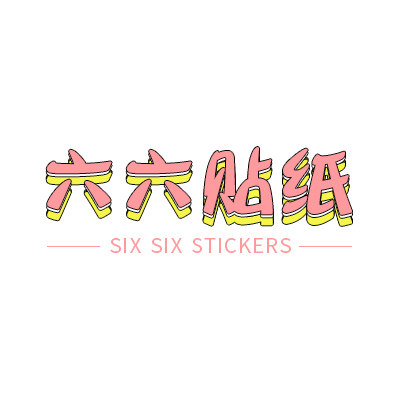 六六贴纸