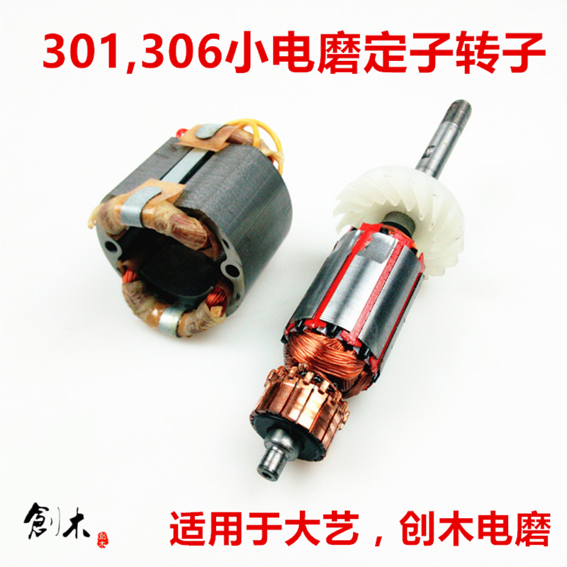 Dayi 301 small electric mill rotor Chuangmu 306 original stator engraving machine power tool installation accessories