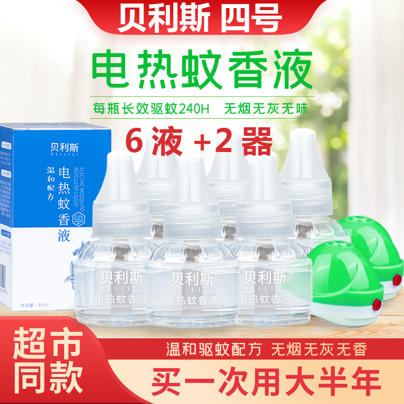 Bellis 4 No. 4 Electric mosquito repellent incense liquid odorless baby pregnant woman Insect Repellent indoor plug-in electric home Mosquito
