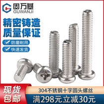304 stainless steel cross round head screw pan head bolt Screw machine wire Electronic small screw M3 M3 5 M4