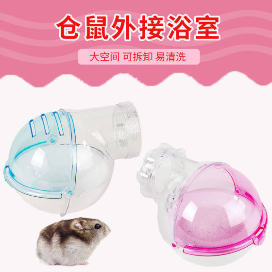 仓鼠外接浴室 仓鼠浴缸 浴盆 浴沙盒圆型浴室小宠用品