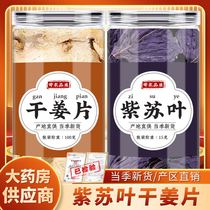 Ginger and perilla leaf tea Chinese herbal medicine flagship store Laogan ginger slices and perilla leaves soaked in water have the efficacy and function