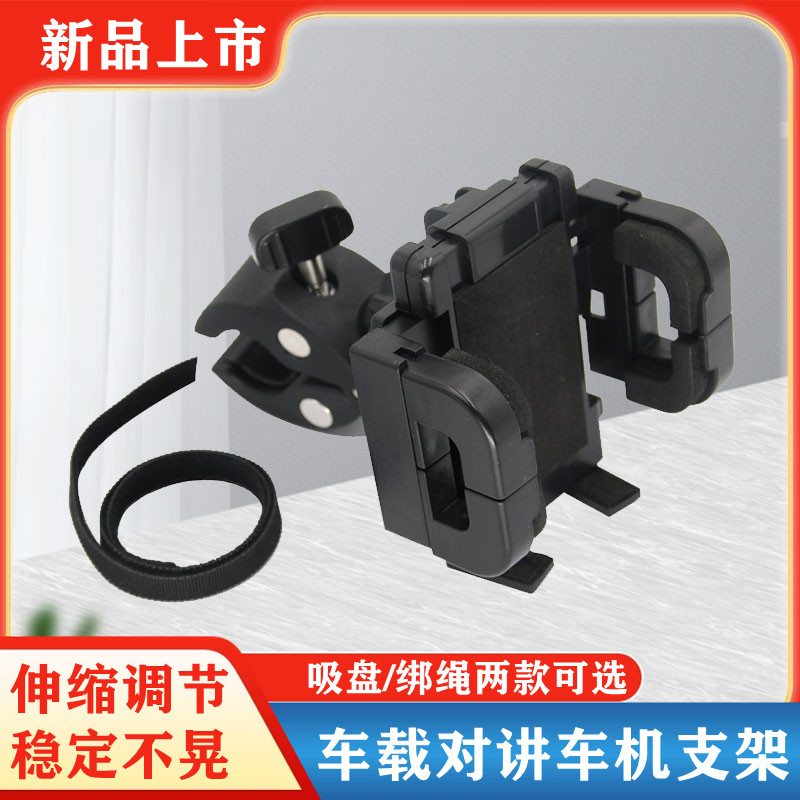 Car intercom rack stand mobile phone walkie-talkie mobile phone rack stand baggage clamp fixed clamp style bracket