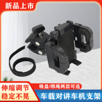 Car intercom rack stand mobile phone walkie-talkie mobile phone rack stand baggage clamp fixed clamp style bracket