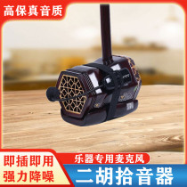 Xuhu Pickup Portable Audio Performance Stage Musical Recording Special High Fidelity Mobile Phone