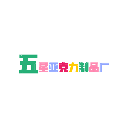 五星亚克力制品厂的LOGO