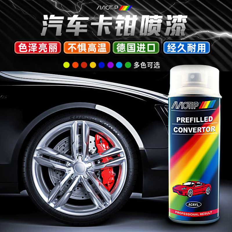 German MOTIP car caliper spray paint high temperature resistant imported brake caliper color change special hand-crust self-spray anti-rust